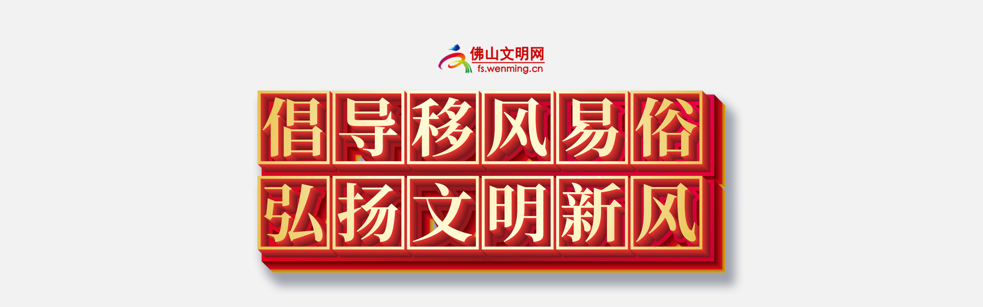 移風易俗.png